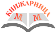 Книжарница ММ
